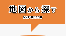 地図から探す